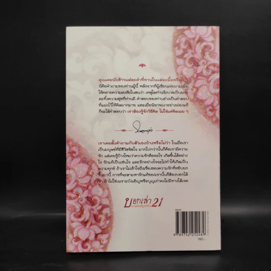 บอกเล่า 21 ความลับที่ถูกเข้าใจ - พระวิโรจน์ จกฺกวโร รูปที่ 2