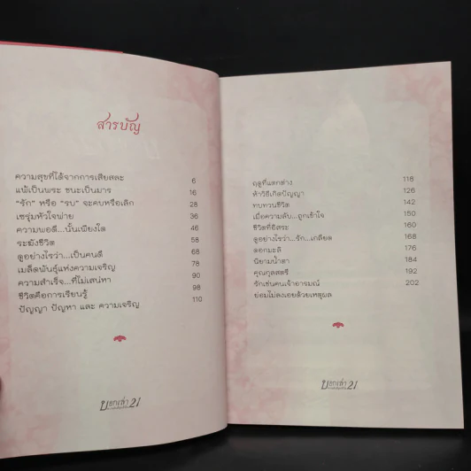 บอกเล่า 21 ความลับที่ถูกเข้าใจ - พระวิโรจน์ จกฺกวโร รูปที่ 6