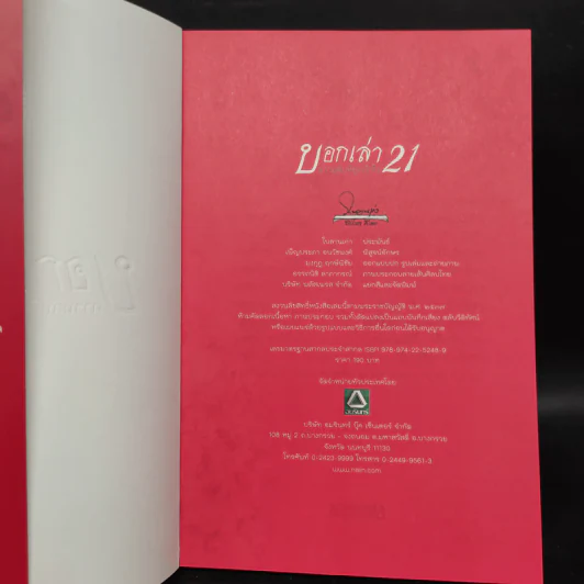 บอกเล่า 21 ความลับที่ถูกเข้าใจ - พระวิโรจน์ จกฺกวโร รูปที่ 5