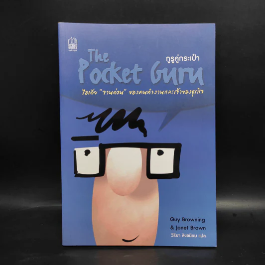กูรูคู่กระเป๋า The Pocket Guru ไอเดีย - Guy Browning รูปที่ 1