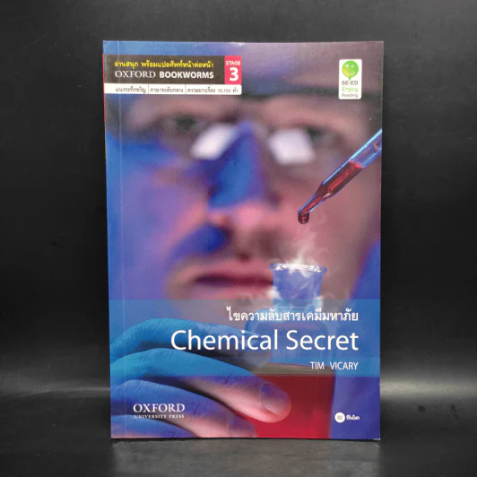Chemical Secret ไขความลับสารเคมีมหาภัย - Oxford Bookworms Stage 3 รูปที่ 1