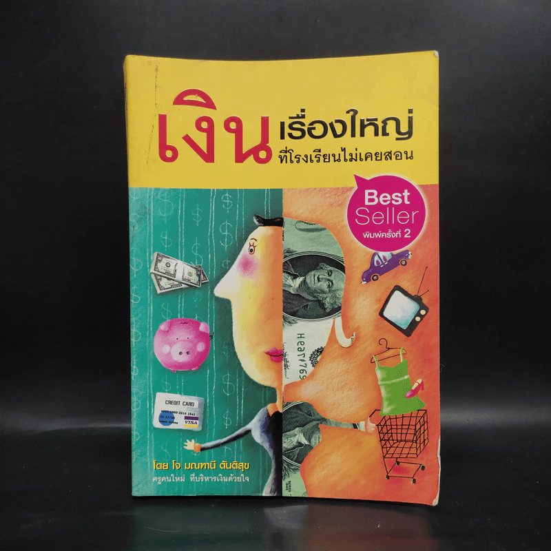 เงินเรื่องใหญ่ที่โรงเรียนไม่เคยสอน - โจ มณฑานี ตันติสุข รูปที่ 1