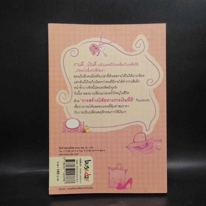 Shopaholic Therapy บำบัดช้อป ให้เหลือใช้ (จะได้รวยกับเขาสักที) - จรินพร ตันติกิจศิริวงศ์ รูปที่ 2