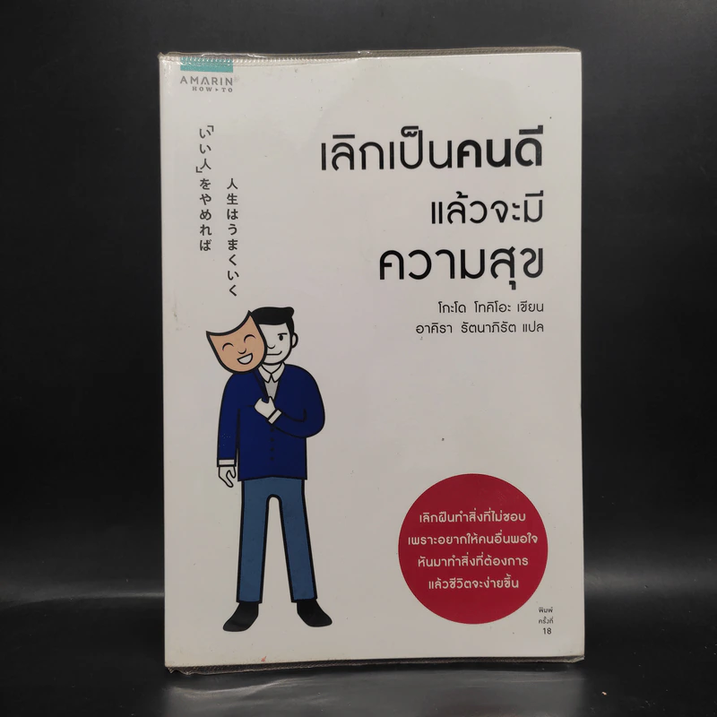 เลิกเป็นคนดีแล้วจะมีความสุข - โกะโด โทคิโอะ รูปที่ 1