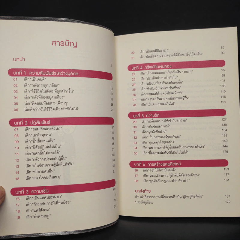 เลิกเป็นคนดีแล้วจะมีความสุข - โกะโด โทคิโอะ รูปที่ 6