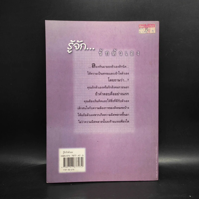 รู้จักรักตัวเอง - เศรษฐวิทย์ รูปที่ 2