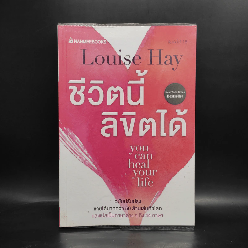 ชีวิตนี้ลิขิตได้ You Can Heal Your Life - Louise Hay รูปที่ 1