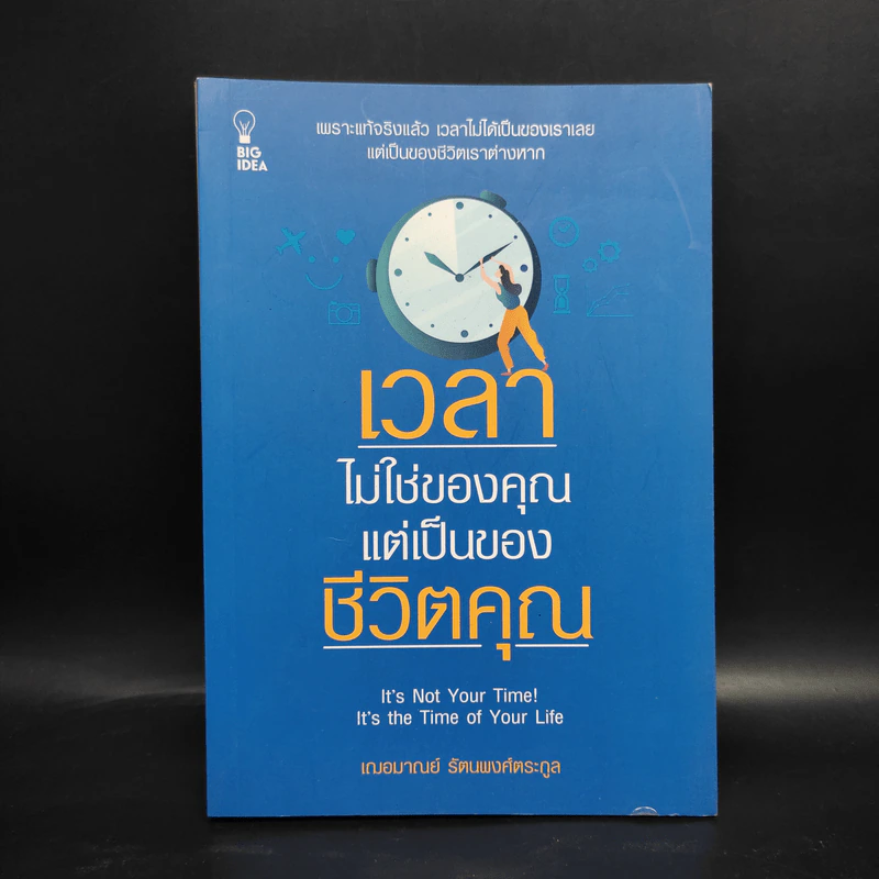 เวลาไม่ใช่ของคุณ แต่เป็นของชีวิตคุณ - เกรซ เฌอมาณย์ รัตนพงศ์ตระกูล รูปที่ 1