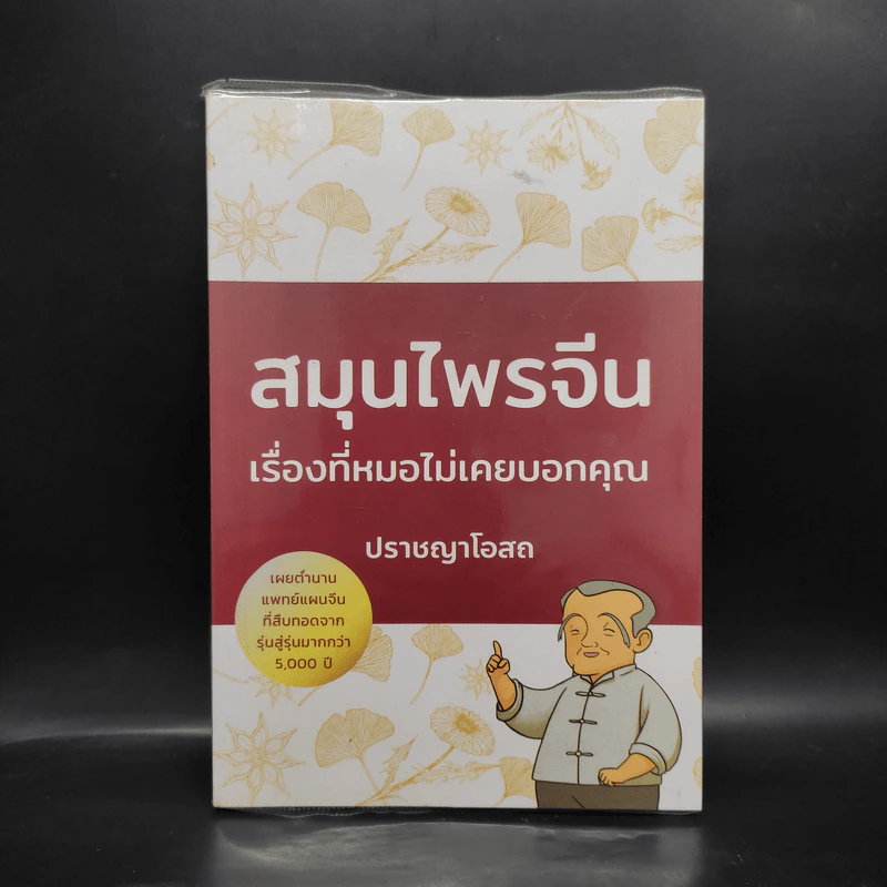 สมุนไพรจีน เรื่องที่หมอไม่เคยบอกคุณ - ชุติพงศ์ กอร์ปอริยจิต รูปที่ 1