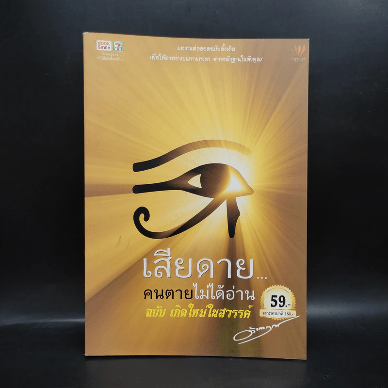เสียดายคนตายไม่ได้อ่าน ฉบับ เกิดใหม่ในสวรรค์ - ดังตฤณ รูปที่ 1