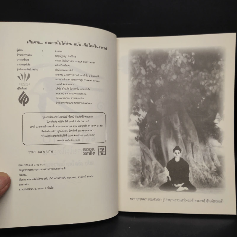เสียดายคนตายไม่ได้อ่าน ฉบับ เกิดใหม่ในสวรรค์ - ดังตฤณ รูปที่ 5