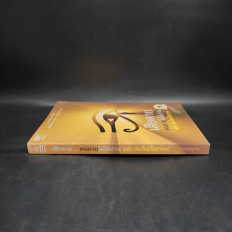 เสียดายคนตายไม่ได้อ่าน ฉบับ เกิดใหม่ในสวรรค์ - ดังตฤณ รูปที่ 3