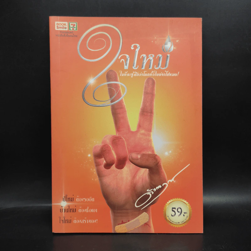 ใจใหม่ - ดังตฤณ รูปที่ 1