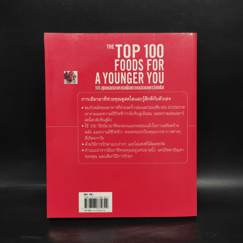 100 สุดยอดอาหารเพื่อความอ่อนเยาว์สดใส - วาราห์ เมอร์สัน รูปที่ 2