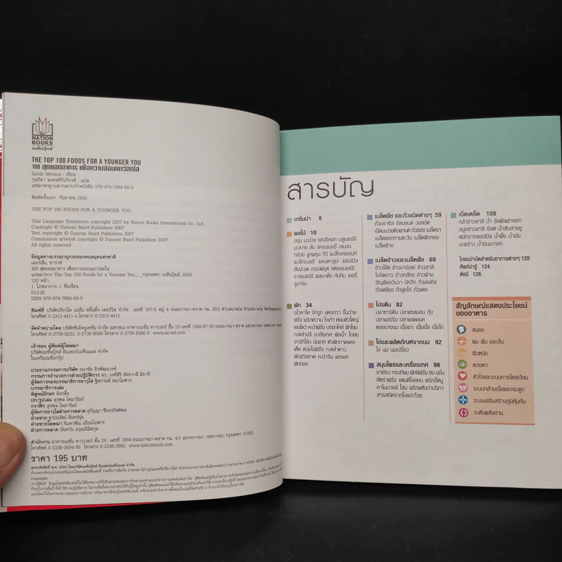 100 สุดยอดอาหารเพื่อความอ่อนเยาว์สดใส - วาราห์ เมอร์สัน รูปที่ 5