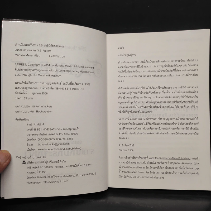 ปกรณัมแดนจันทรา 3.5 ราชินีกับกระจกเงา - Marissa Meyer รูปที่ 5