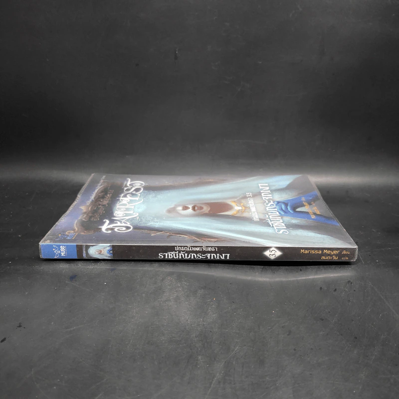 ปกรณัมแดนจันทรา 3.5 ราชินีกับกระจกเงา - Marissa Meyer รูปที่ 3