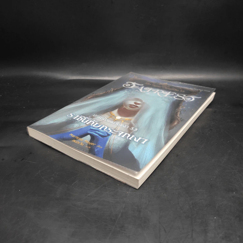 ปกรณัมแดนจันทรา 3.5 ราชินีกับกระจกเงา - Marissa Meyer รูปที่ 4