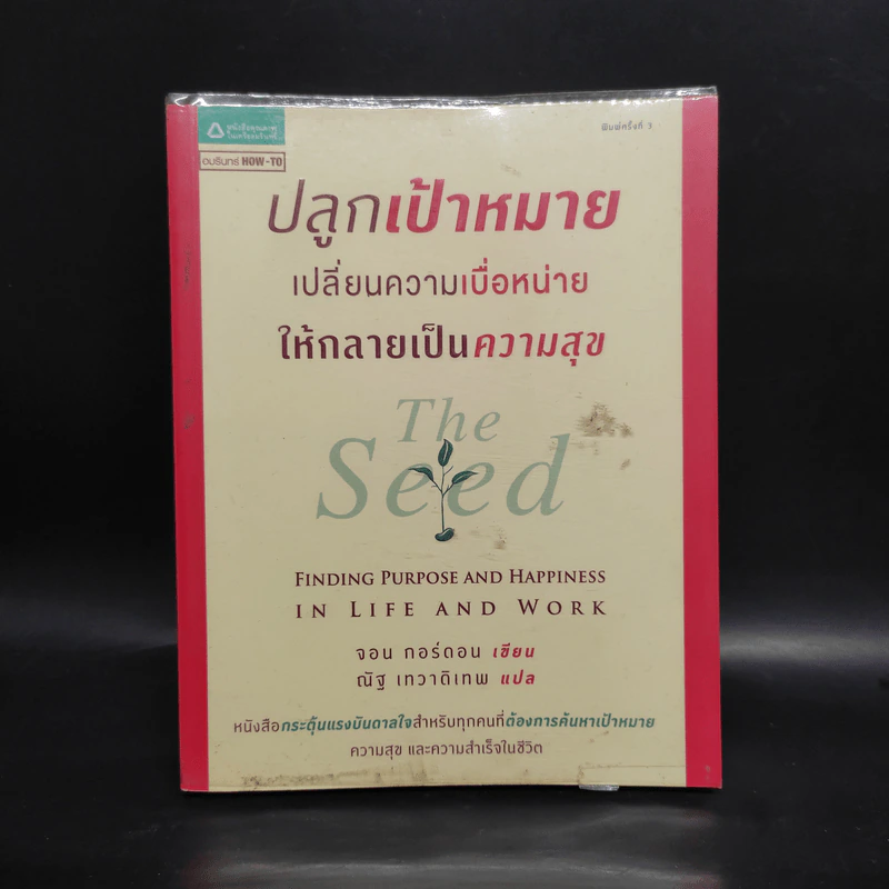 ปลูกเป้าหมาย เปลี่ยนความเบื่อหน่าย ให้กลายเป็นความสุข - จอน กอร์ดอน รูปที่ 1