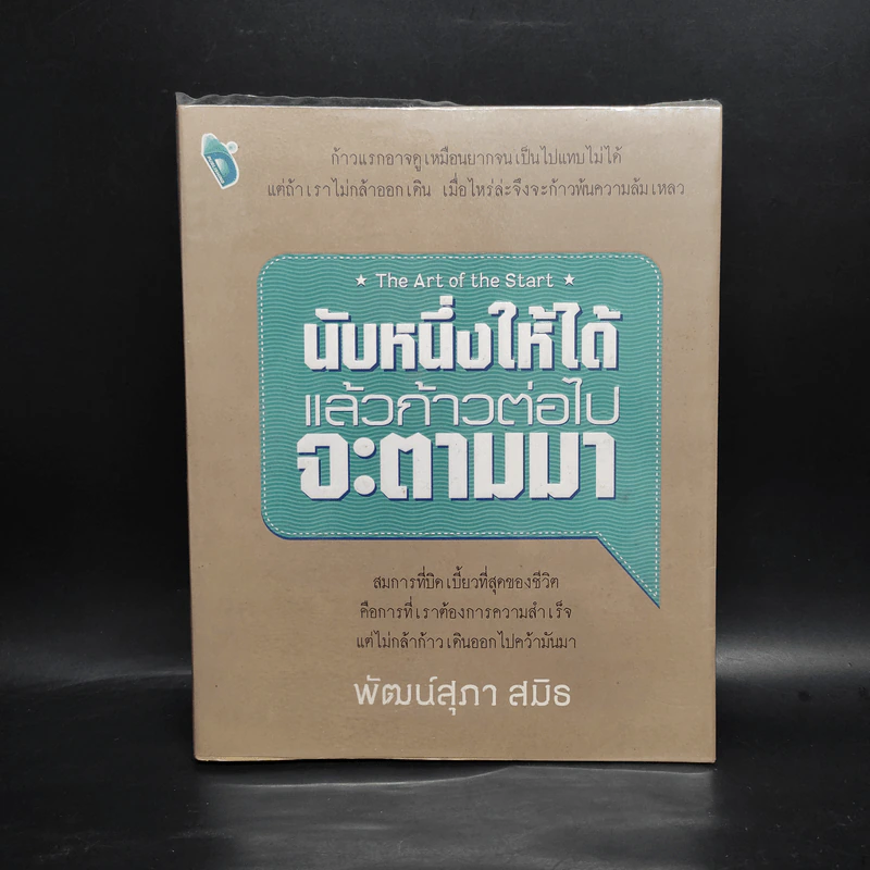 นับหนึ่งให้ได้แล้วก้าวต่อไปจะตามมา The Art of the Start - พัฒน์สุภา สมิธ รูปที่ 1