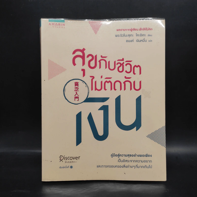 สุขกับชีวิตไม่ติดกับเงิน - พระริวโนะสุเกะ โคะอิเกะ รูปที่ 1