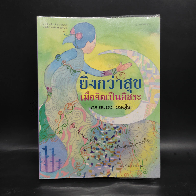 ยิ่งกว่าสุข เมื่อจิตเป็นอิสระ - ดร.สนอง วรอุไร รูปที่ 1