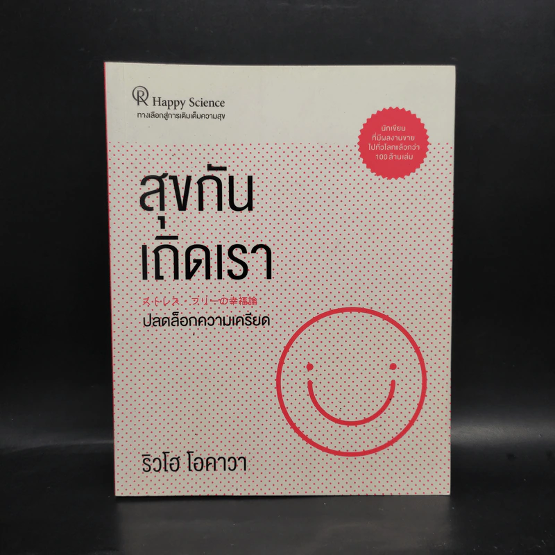 สุขกันเถิดเรา ปลดล็อกความเครียด - ริวโฮ โอคาวา รูปที่ 1