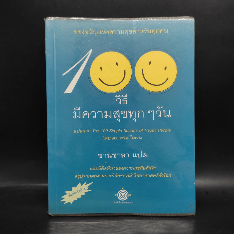 100 วิธีมีความสำเร็จที่แท้จริง - ดร.เดวิด ไนเวน, ชานชาลา รูปที่ 1