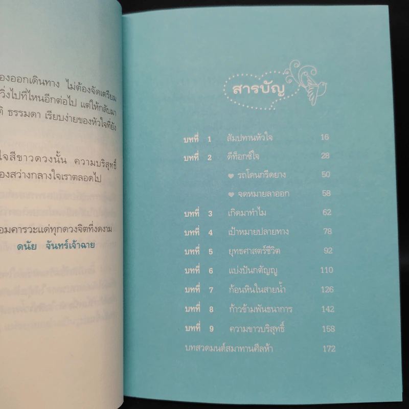 หัวใจสีขาว White Heart - ดนัย จันทร์เจ้าฉาย รูปที่ 6