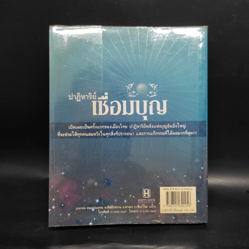 ปาฏิหาริย์เชื่อมบุญ - ธ.ธรรมรักษ์ รูปที่ 2