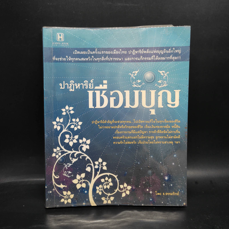 ปาฏิหาริย์เชื่อมบุญ - ธ.ธรรมรักษ์ รูปที่ 1