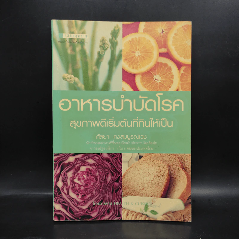 อาหารบำบัดโรค สุขภาพดีเริ่มต้นที่กินให้เป็น - ศัลยา คงสมบูรณ์เวช รูปที่ 1