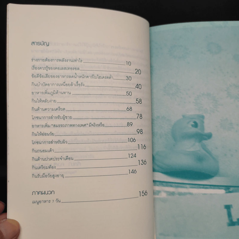 อาหารบำบัดโรค สุขภาพดีเริ่มต้นที่กินให้เป็น - ศัลยา คงสมบูรณ์เวช รูปที่ 6