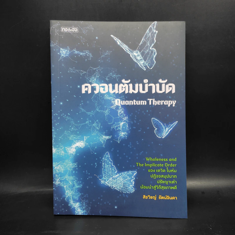 ควอนตัมบำบัด - สิรวิชญ์ รัตน์จินดา รูปที่ 1