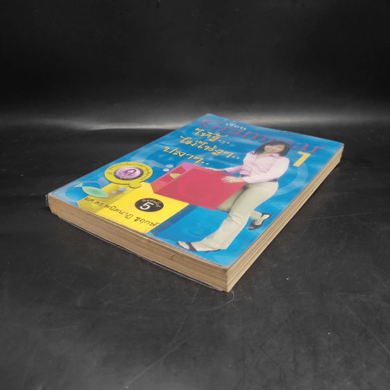 เรียน Grammar ให้รู้ ไม่ใช่งูๆปลาๆ เล่ม 1 - ผศ.ดร.พนิตนาฎ ชูฤกษ์ รูปที่ 4