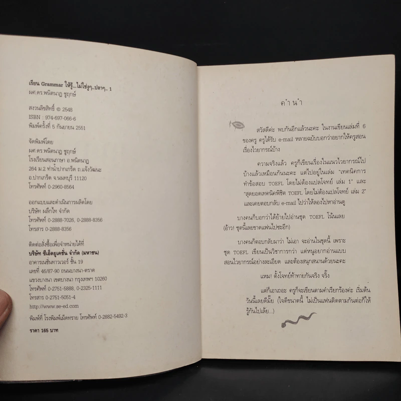 เรียน Grammar ให้รู้ ไม่ใช่งูๆปลาๆ เล่ม 1 - ผศ.ดร.พนิตนาฎ ชูฤกษ์ รูปที่ 5