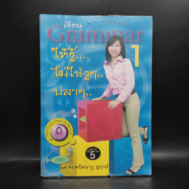 เรียน Grammar ให้รู้ ไม่ใช่งูๆปลาๆ เล่ม 1 - ผศ.ดร.พนิตนาฎ ชูฤกษ์ รูปที่ 1