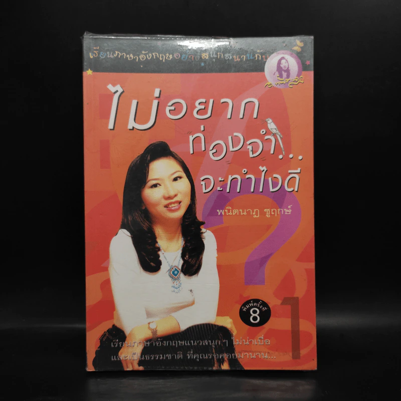 ไม่อยากท่องจำจะทำไงดี (เรียนภาษาอังกฤษอย่างสนุกสนาน) - ผศ.ดร.พนิตนาฎ ชูฤกษ์ รูปที่ 1