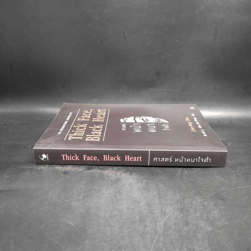 Thick Face, Black Heart ศาสตร์หน้าหนาใจดำ - ชิน-หนิง ชู รูปที่ 3