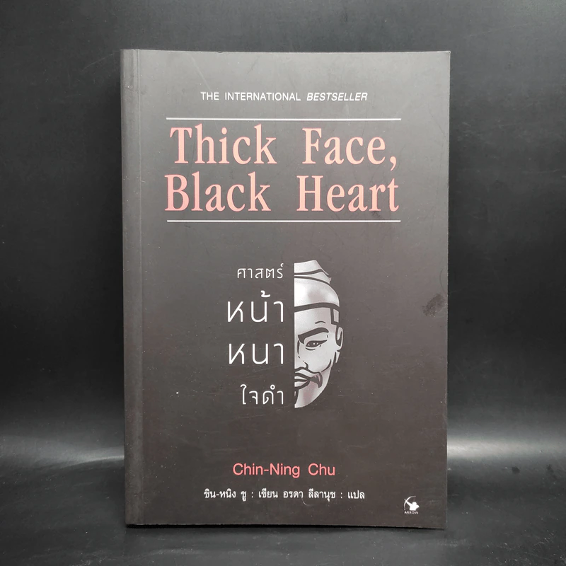 Thick Face, Black Heart ศาสตร์หน้าหนาใจดำ - ชิน-หนิง ชู รูปที่ 1