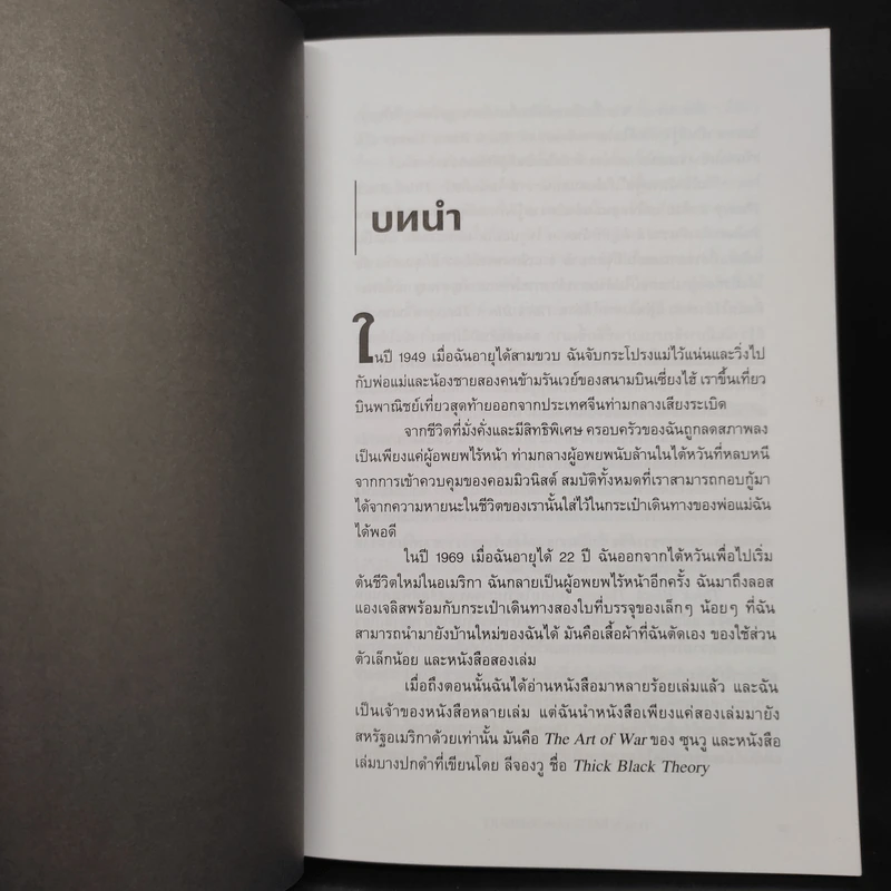Thick Face, Black Heart ศาสตร์หน้าหนาใจดำ - ชิน-หนิง ชู รูปที่ 7