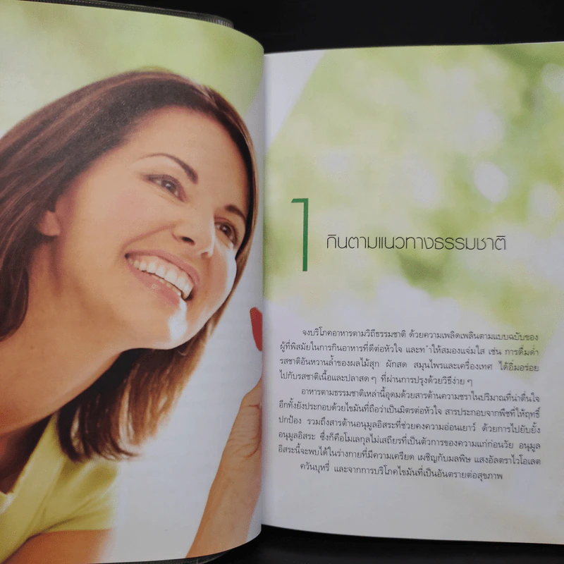 1001 Ways to Stay Young Naturally วิธีสวย สุขภาพดี ชีวีอ่อนเยาว์ - Susannah Marriott รูปที่ 6