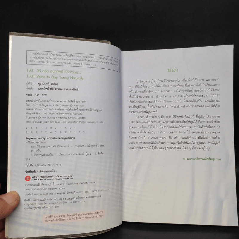 1001 Ways to Stay Young Naturally วิธีสวย สุขภาพดี ชีวีอ่อนเยาว์ - Susannah Marriott รูปที่ 5