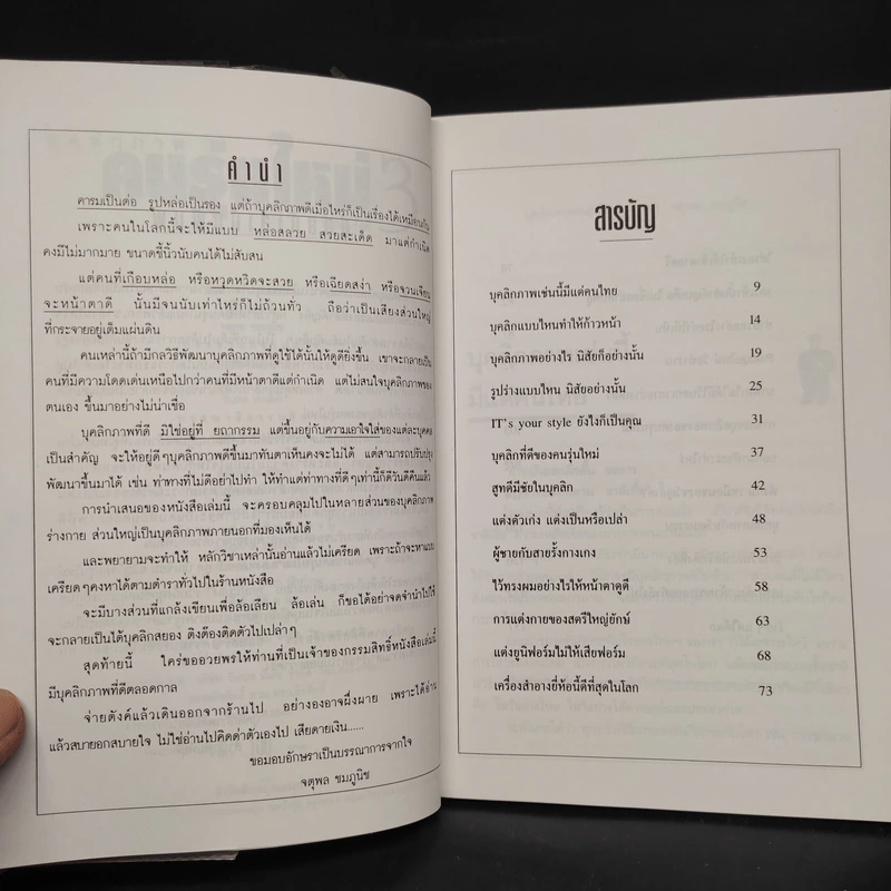 บุคลิกภาพคนรุ่นใหม่ - จตุพล ชมภูนิช รูปที่ 6