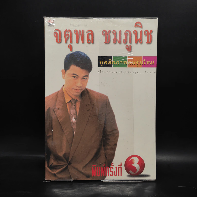 บุคลิกภาพคนรุ่นใหม่ - จตุพล ชมภูนิช รูปที่ 1