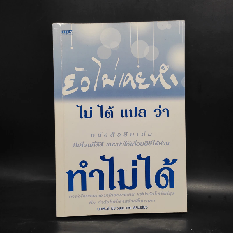 ยังไม่เคยทำ ไม่ได้แปลว่าทำไม่ได้ - นวพันธ์ ปิยะวรรณากร รูปที่ 1