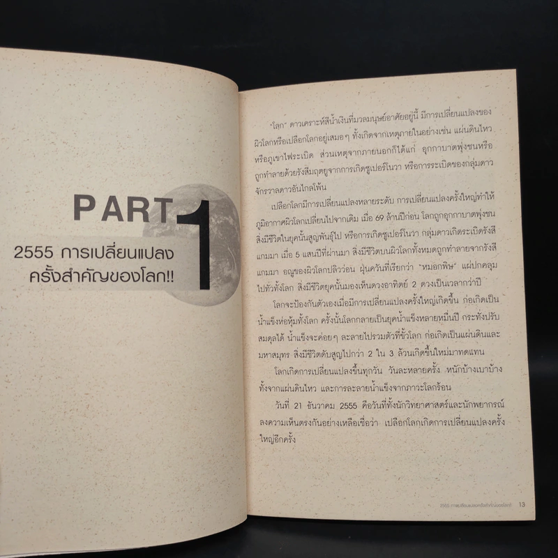 Survival Kit คู่มือรอดชีวิตจากวิกฤติที่โจมตีโลก - ดร.สมิทธ ธรรมสโรช รูปที่ 9