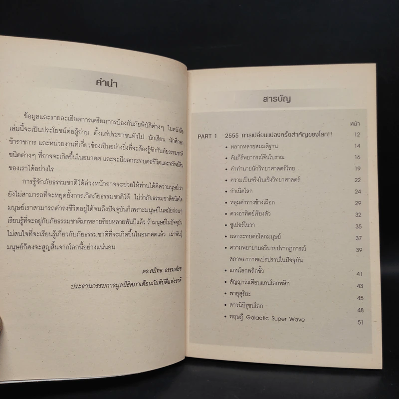 Survival Kit คู่มือรอดชีวิตจากวิกฤติที่โจมตีโลก - ดร.สมิทธ ธรรมสโรช รูปที่ 6