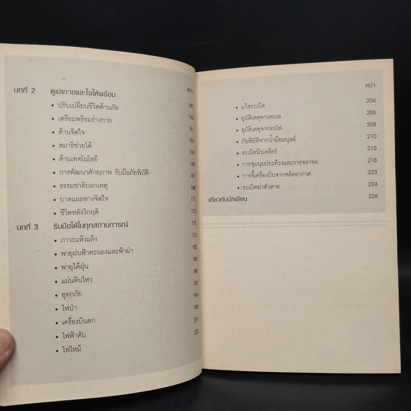 Survival Kit คู่มือรอดชีวิตจากวิกฤติที่โจมตีโลก - ดร.สมิทธ ธรรมสโรช รูปที่ 8