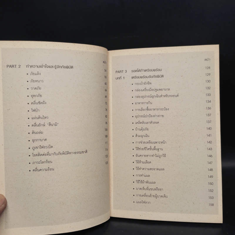 Survival Kit คู่มือรอดชีวิตจากวิกฤติที่โจมตีโลก - ดร.สมิทธ ธรรมสโรช รูปที่ 7